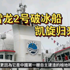 中国雪龙2号，中国第一艘自主建造的极地科学考察破冰船！凯旋归来