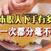 日本职人的手有多精准