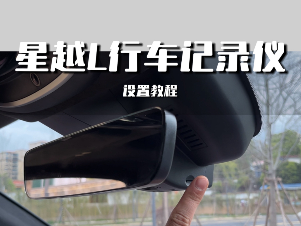 星越L行车记录仪上的按键都代表什么意思？行车记录仪的设置方法来了车友们注意查收～