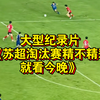 大型《苏超淘汰赛精不精彩就看今晚》持续为您播出