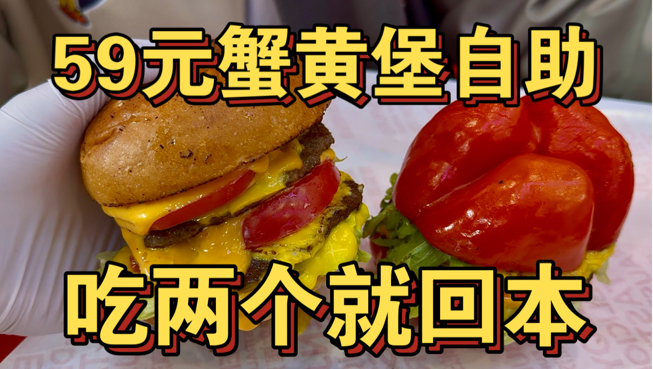 59元美式蟹黄堡自助 随便吃两个就回本