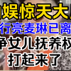 震惊！知情人爆料出李行亮和麦琳真的离婚了！李行亮庭上为争夺女儿的抚养权和前妻麦琳打得火热，庭后的他胜诉了，一脸释然，解脱后的他头也不回地走了留麦琳一人