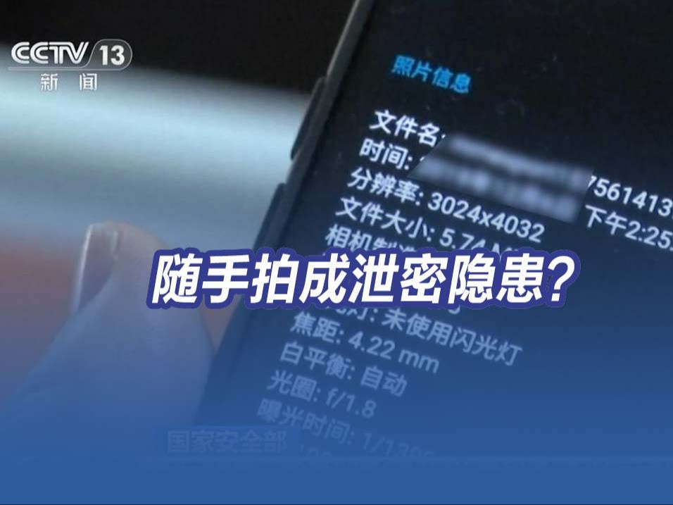 随手拍成泄密隐患？