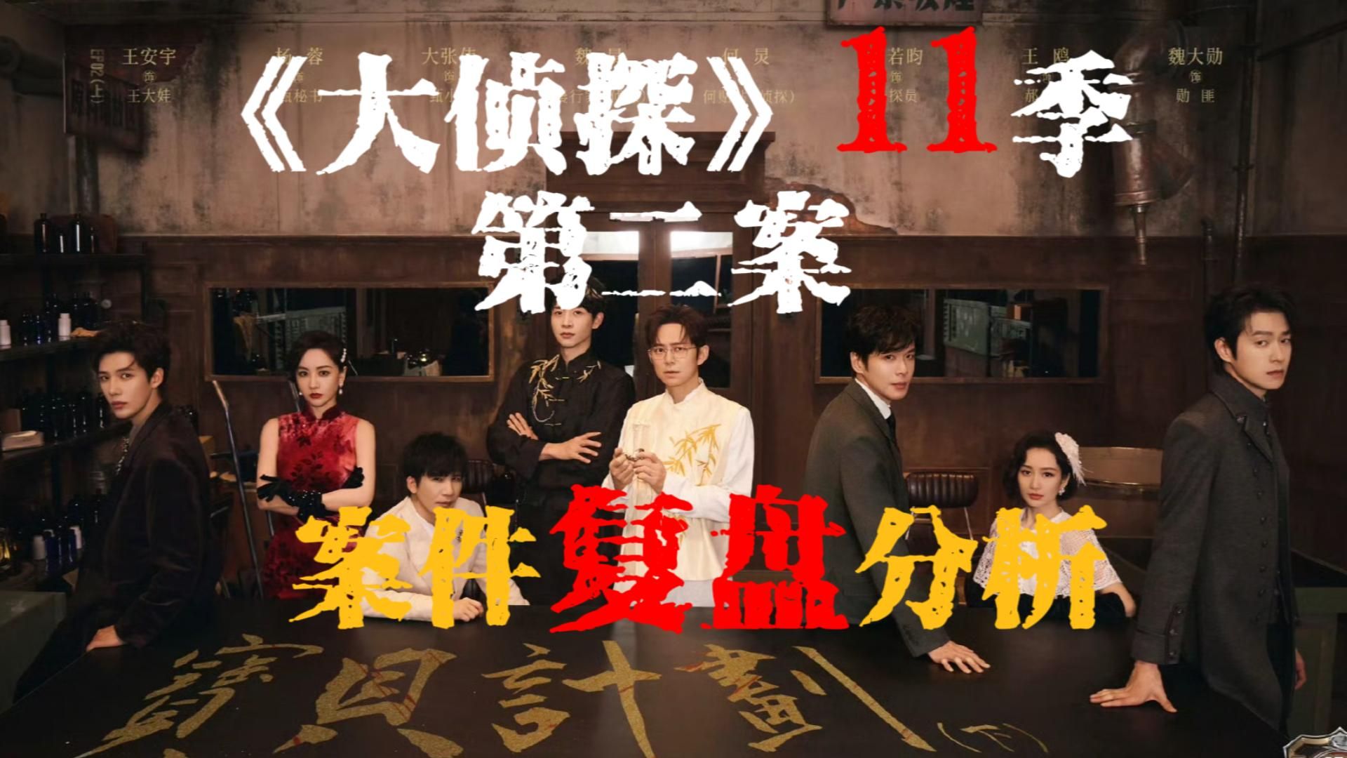 全网最全复盘大侦探11季第二案 宝贝计划Ⅱ！
