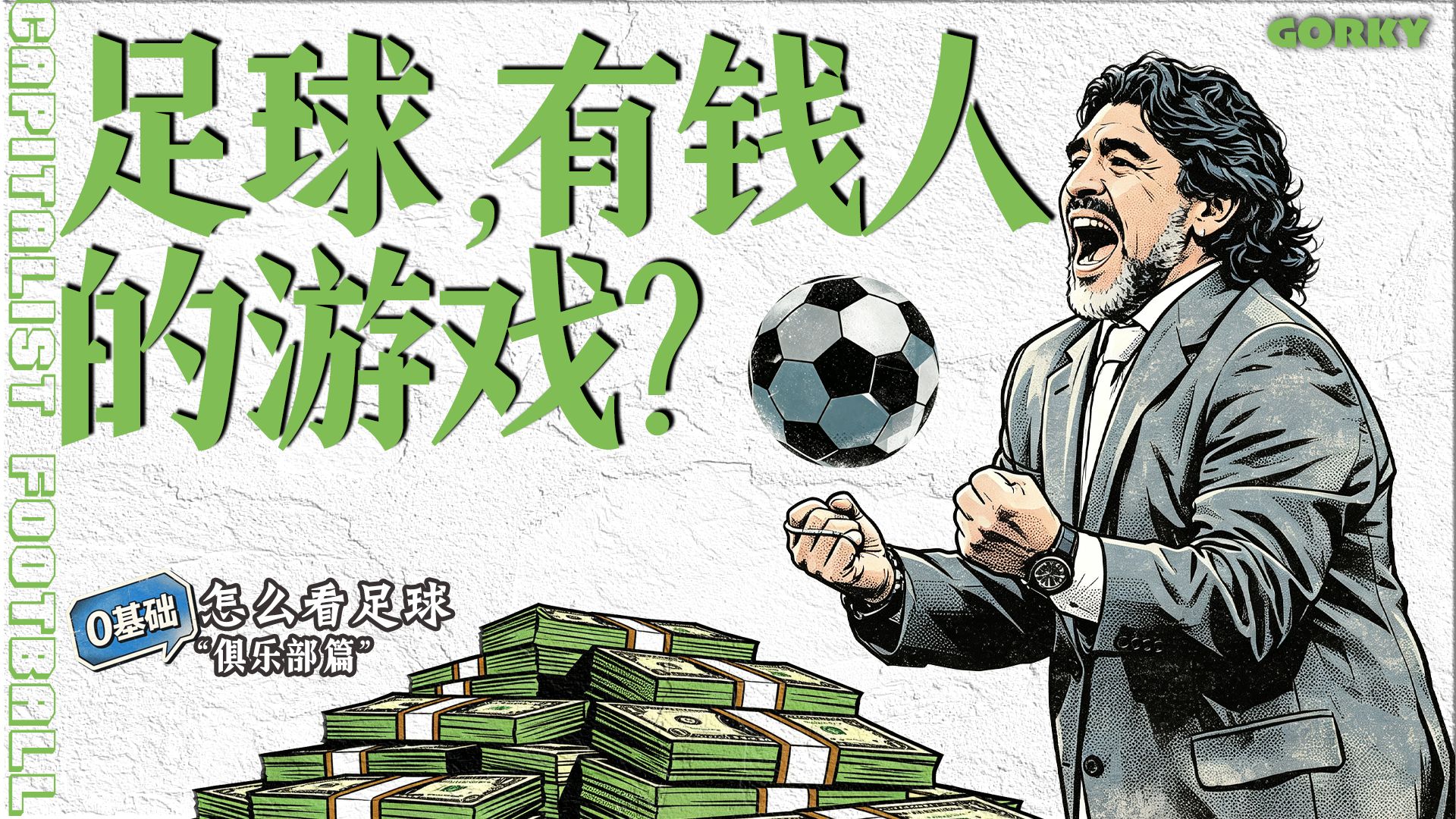 足球如何从一项游戏，变成了一门千亿生意？【0基础看足球之俱乐部】
