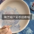 白隙之陶艺  手绘釉下彩鲜花盘子的全过程  原创陶艺教程视频