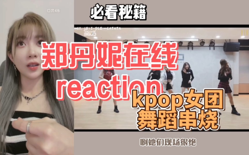 【郑丹妮】河妹在线reaction kpop女团舞蹈串烧