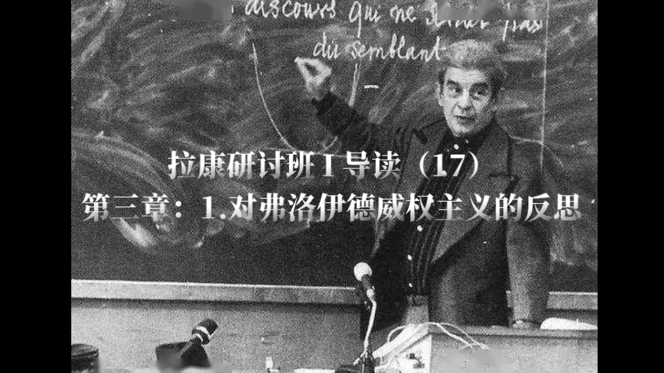 拉康研讨班 I 导读（17）第三章：1.前言：对弗洛伊德威权主义的反思（直播回放）