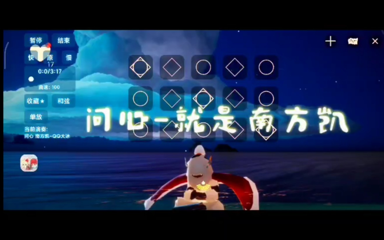 sky光遇问心改编翻唱就是南方凯原曲千秋迭梦问问问问你的心听说最近