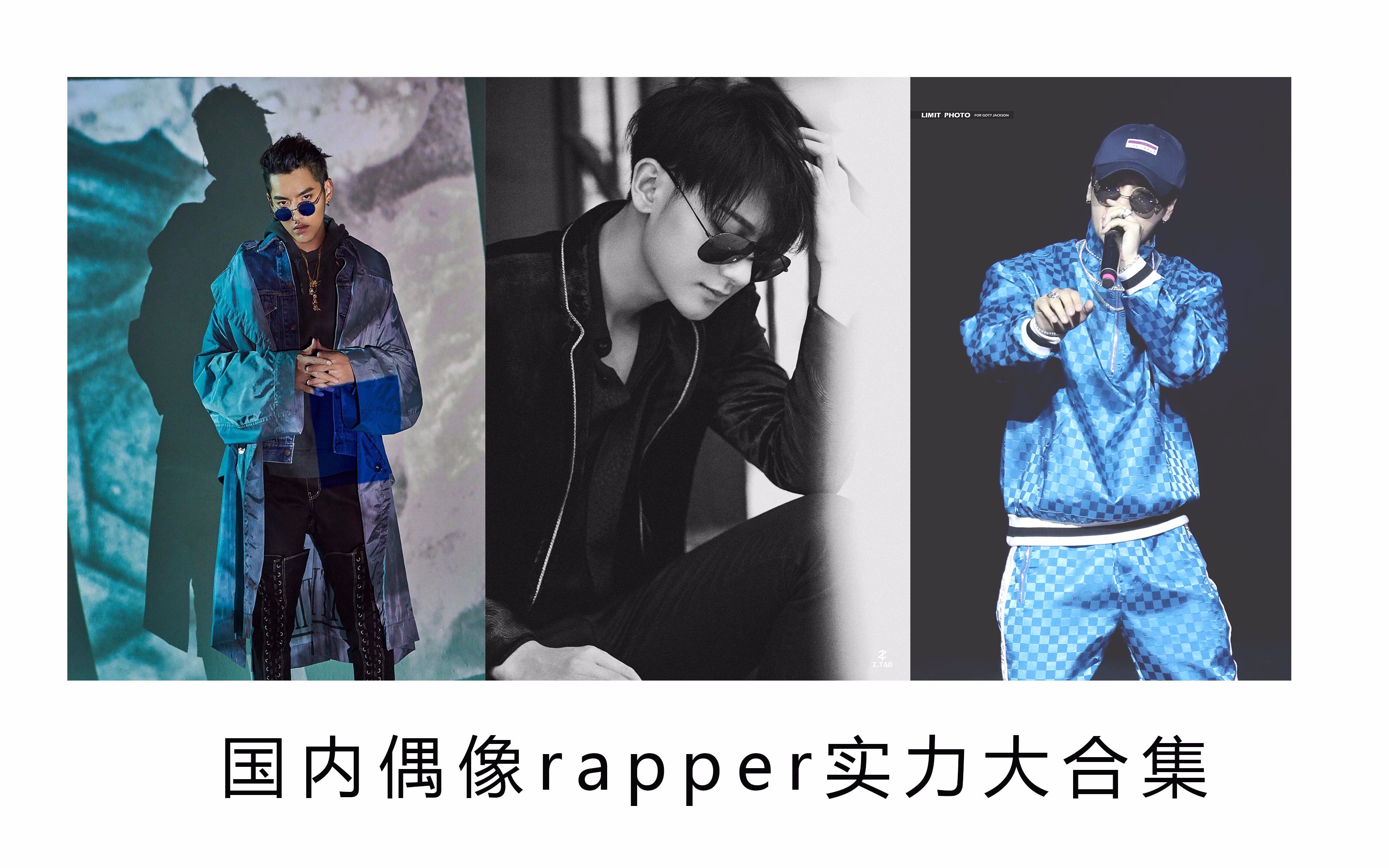 国内偶像rapper说唱实力大合集