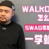 Swag元素WalkOut入门教学零基础+分解