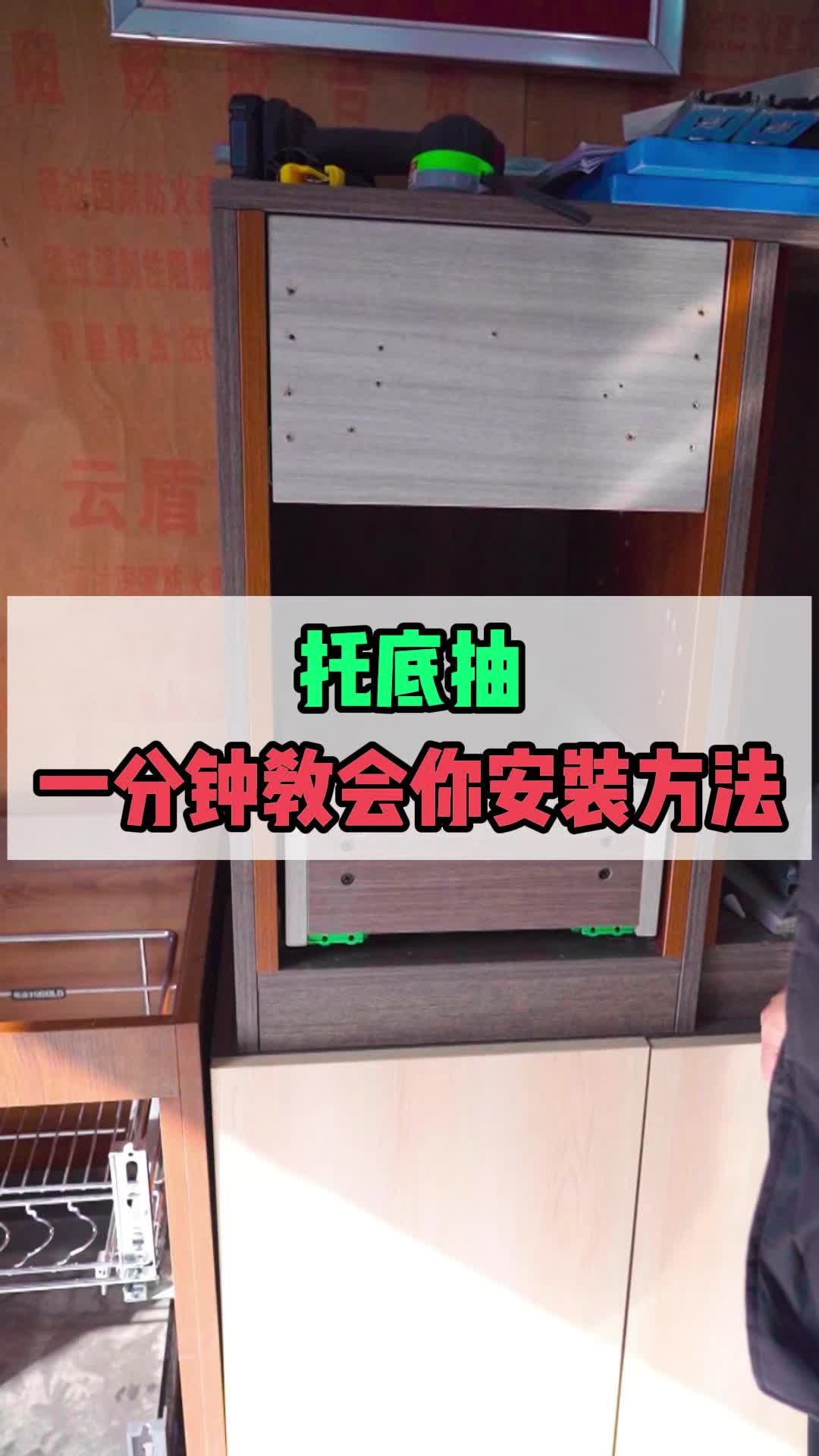 托底抽怎么装，滑轨怎么定位，抽盒轨道内退多少合适？#全屋定制家具安装 #家具安装工 #木工 #家具安装培训 #家具安装教学 @浩文全屋定制安装培训