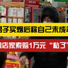 男子“钓鱼式”买烟后索赔1万，店家：没看出来他是未成年，他也不同意退钱