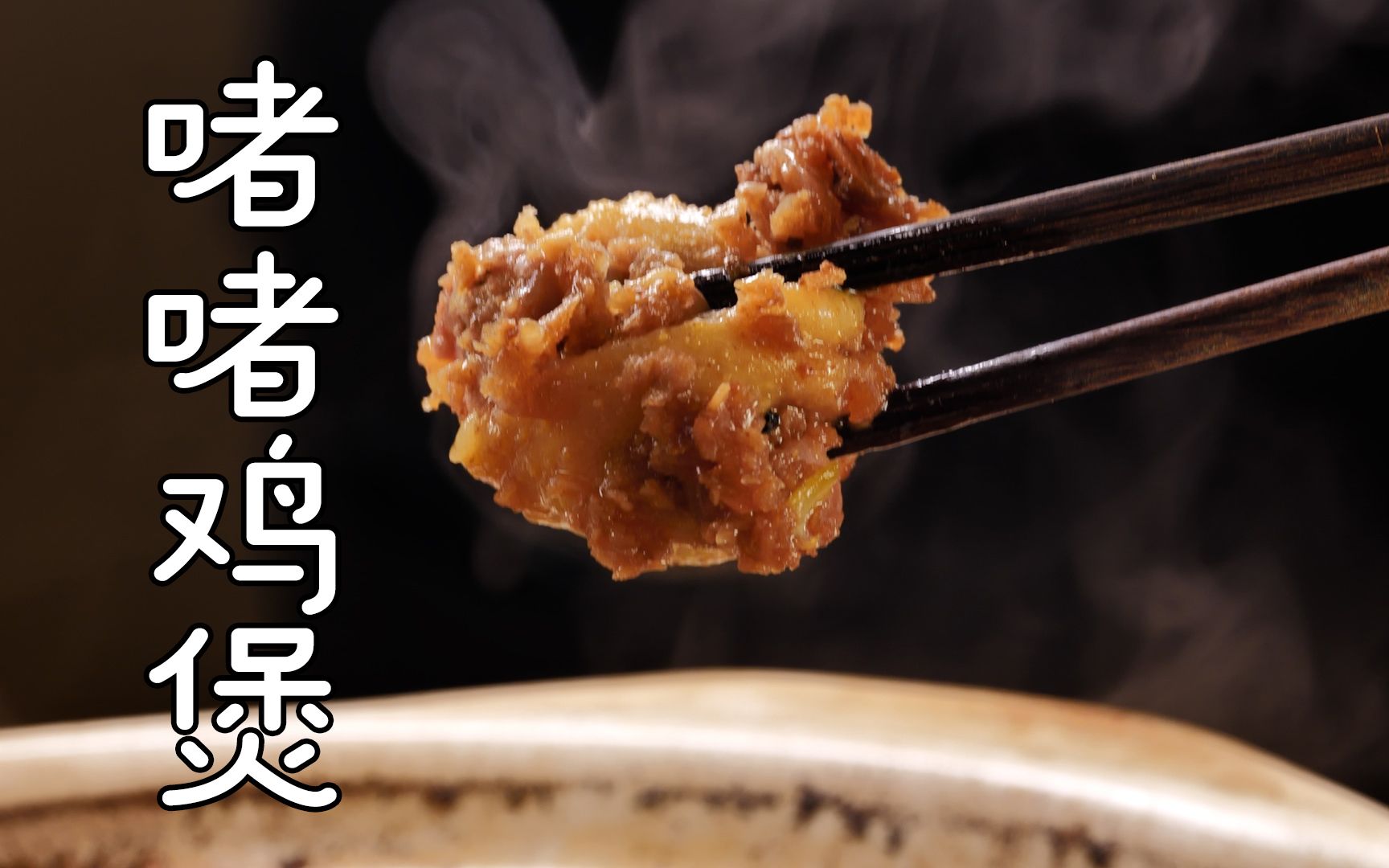 经典粤菜啫啫鸡煲！吃的就是原滋原味，鸡皮都是香的~
