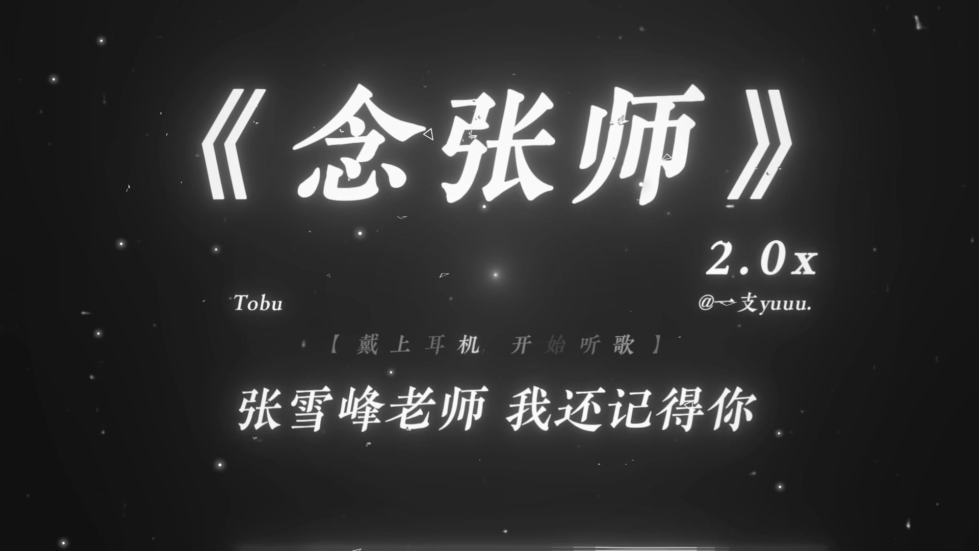 “张雪峰老师 我还记得你.”|《念张师》2.0x 氦气版