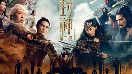 【1080P】封神第二部：战火西岐