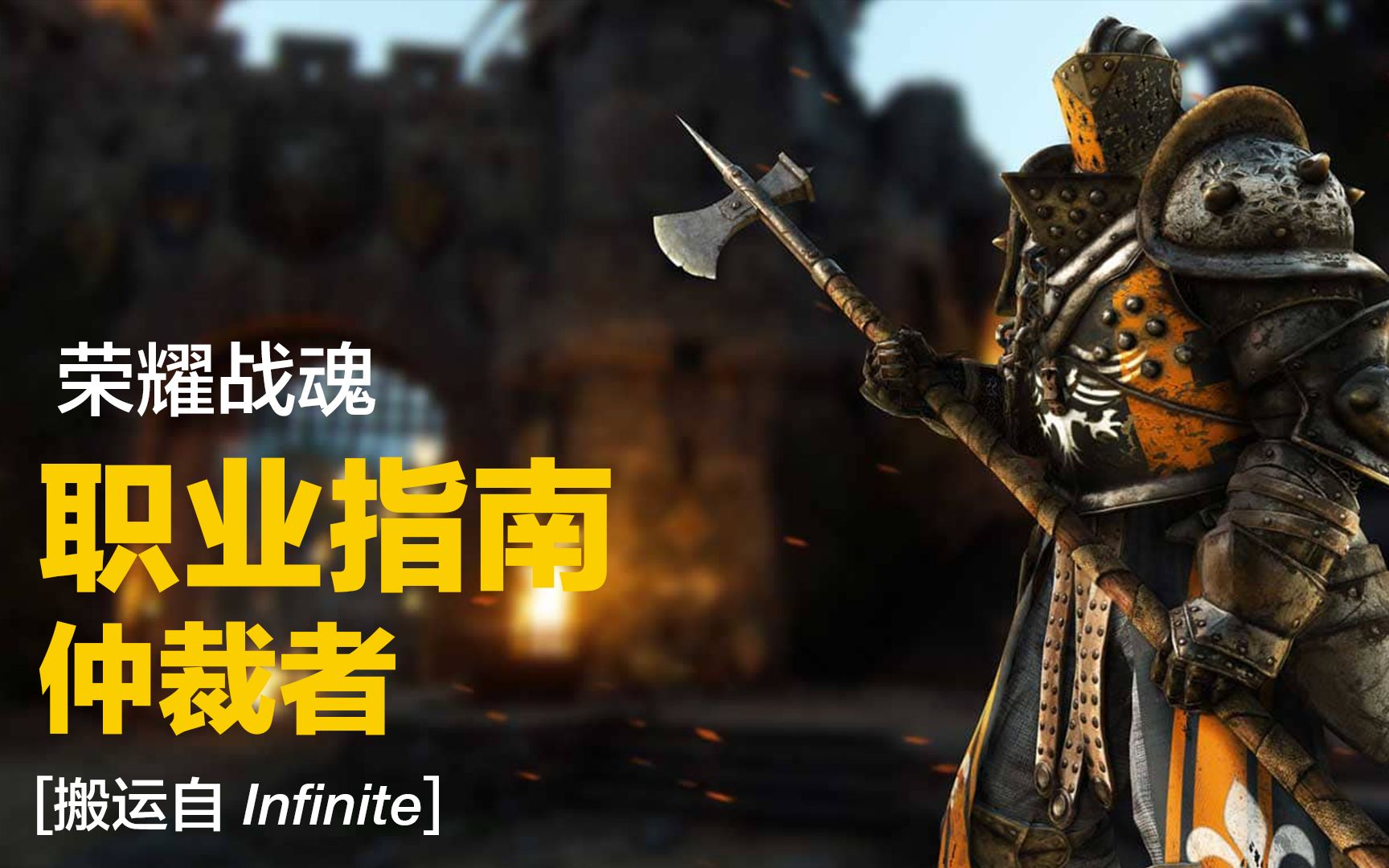 荣耀战魂油管搬运职业指南仲裁者