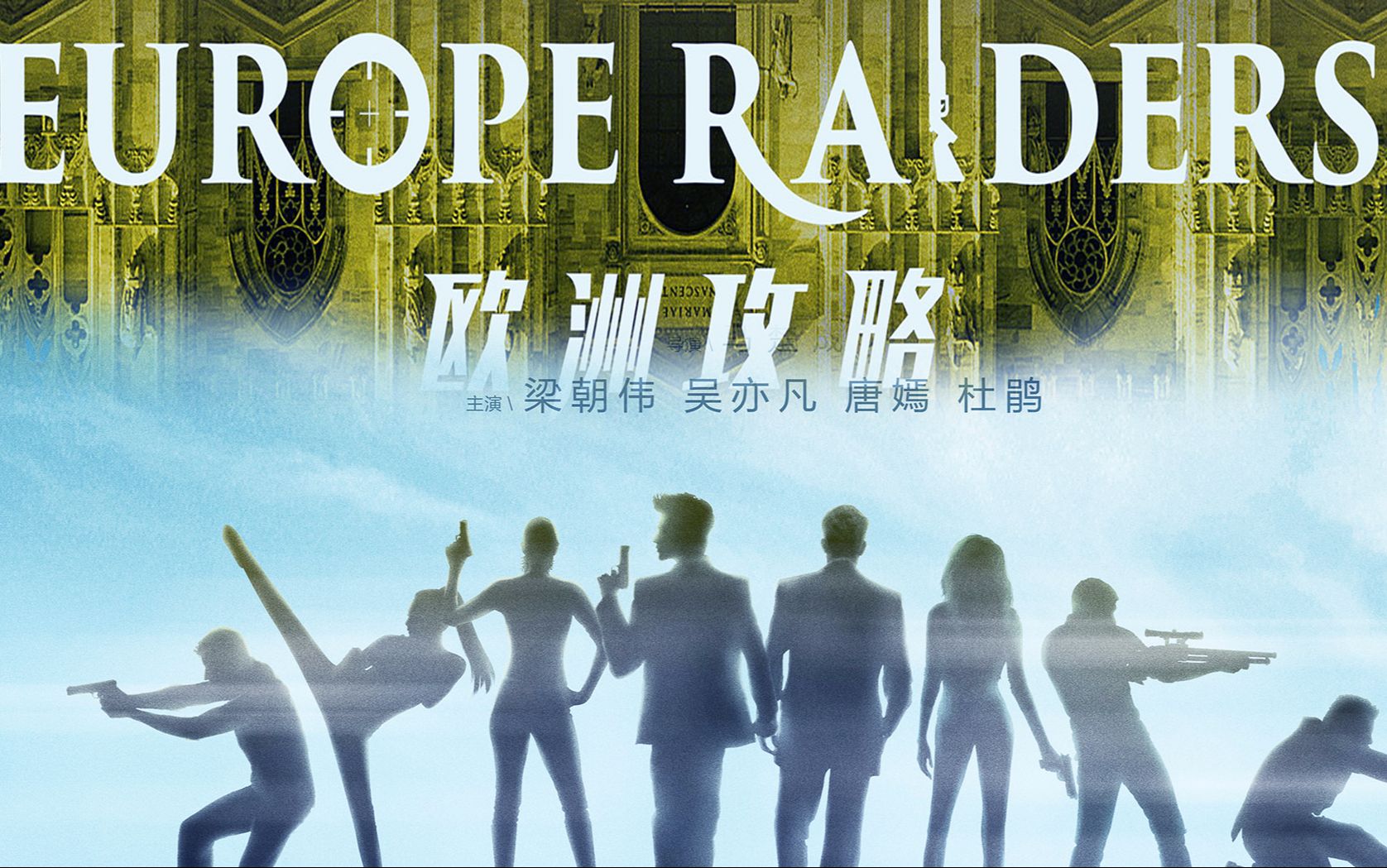 欧洲攻略剧情向伪预告片