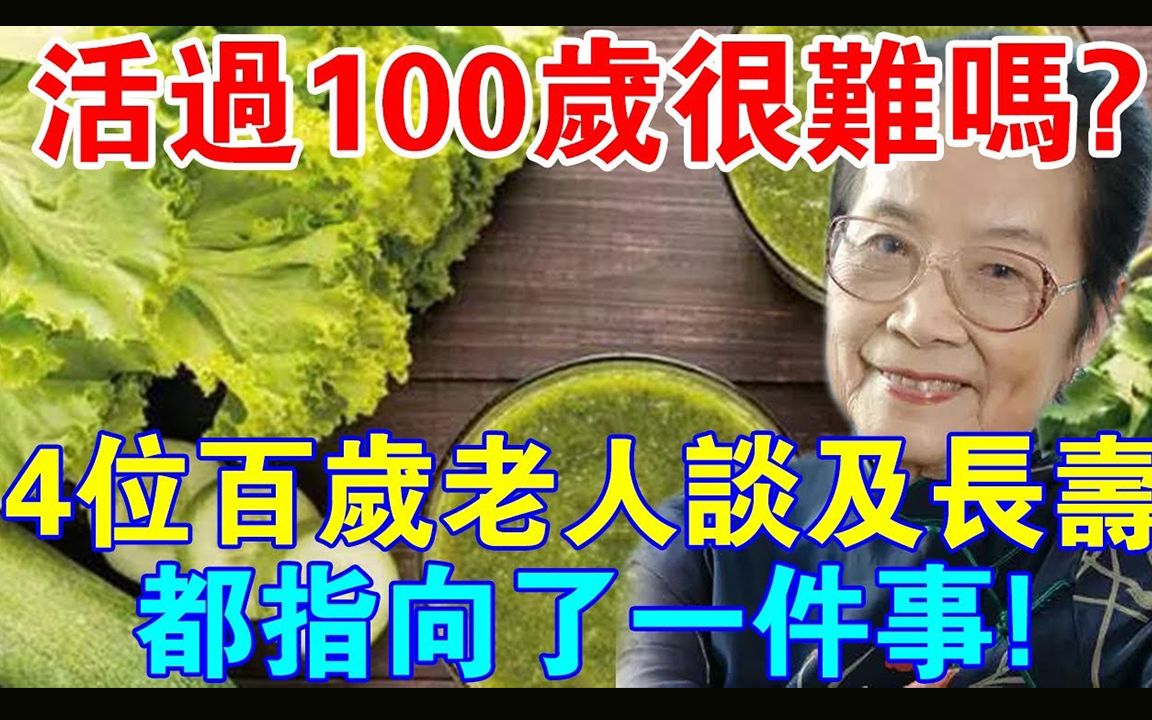 活过100岁很难吗?4位百岁老人谈及长寿,都指向了一件事!哔哩哔哩bilibili