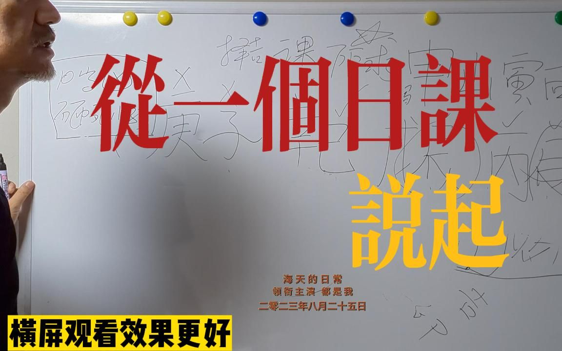 从一个日课说起