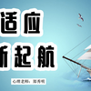 《心适应，新启航》初一新生心理课