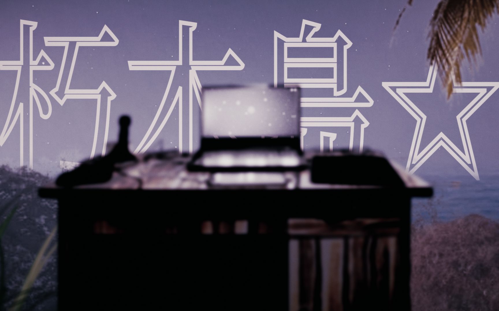 朽木岛☆