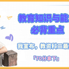 「25下教资」科二通关神器：口诀速记+精讲带背，轻松拿下《教育知识与能力》70分