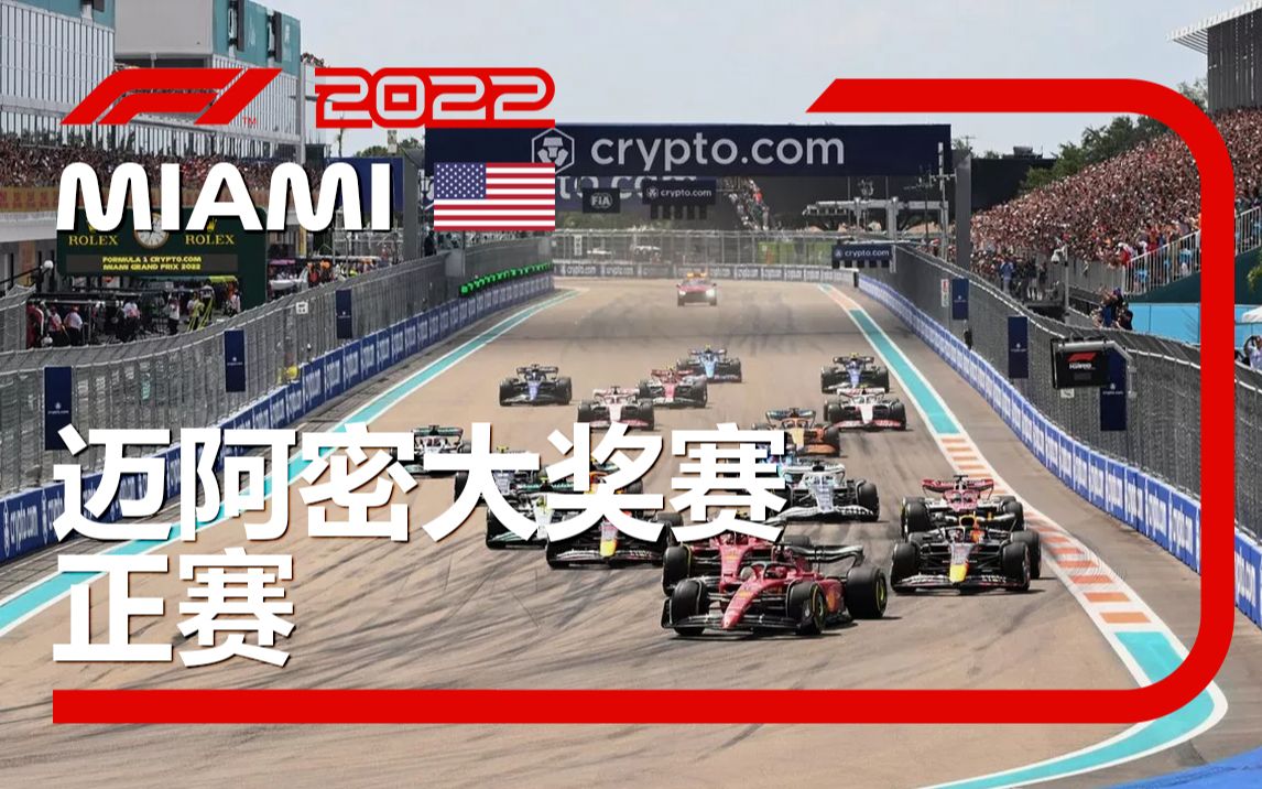 [4K] 2022 F1 R05 迈阿密 正赛 五星奶业（李兵 叶飞 周浩然）F1TV混合