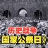 一口气看完《国家公祭日》，祭奠南京30万遇难同胞