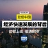 中国日报18集重磅纪录片探索中国发展奥秘  《发现中国：经济快速发展的背后》明日上线更新