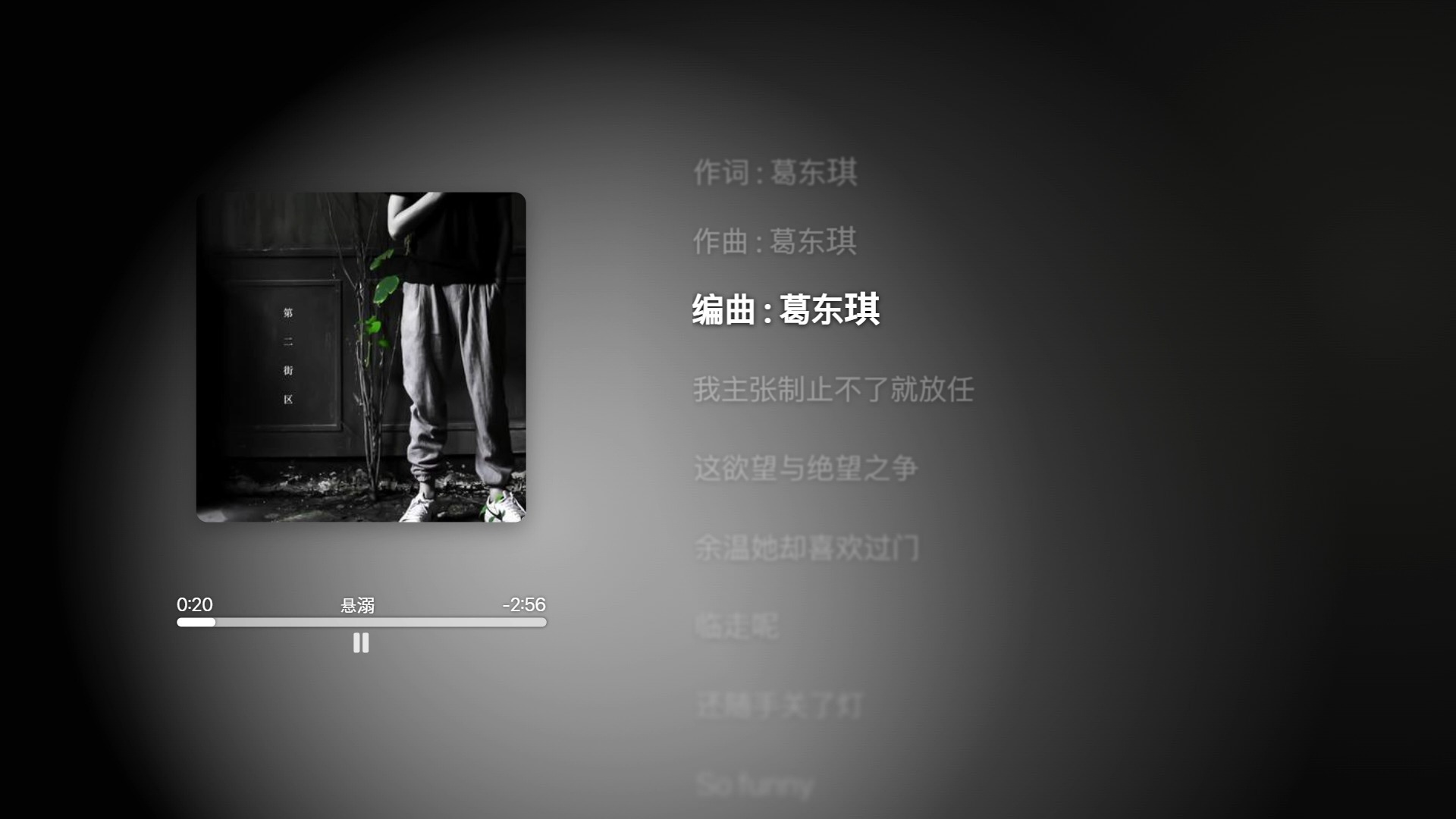 【Hi-Res】【超纯伴奏】高品质伴奏-葛东琪 - 悬溺