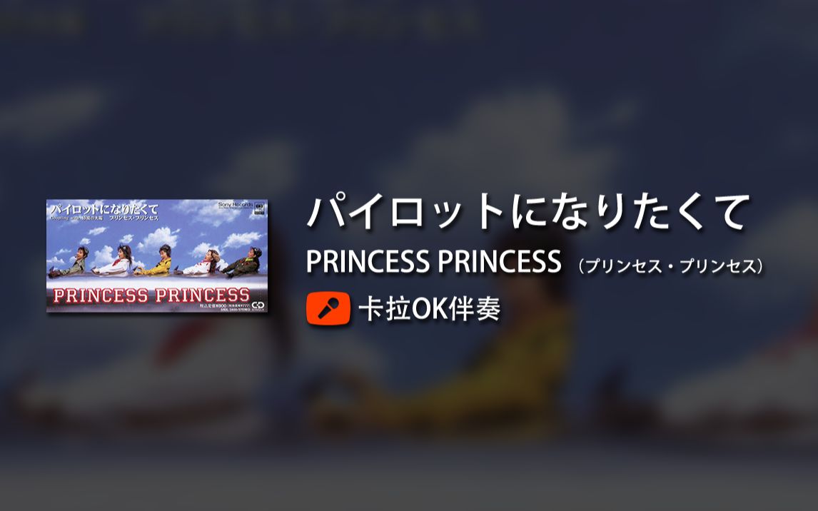 伴奏 パイロットになりたくて Princess Princess 哔哩哔哩 つロ干杯 Bilibili