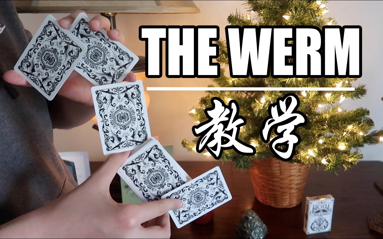 飞韬的花切教学thewerm非常经典的五段式切牌抽奖送普单和大天使