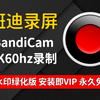 【班迪录屏BandiCam】最强免费录屏软件，4K无水印超清录制，绿色版免安装免VIP