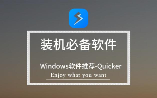 Windows必备神级软件推荐【Quicker】