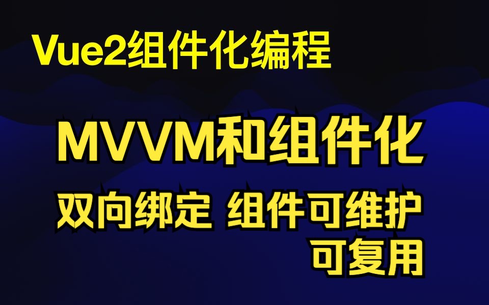vue2组件化编程-MVVM和组件化