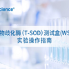 超氧化物歧化酶（SOD）实验操作指南