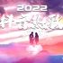 【2022抖音热歌】2022 五月新歌更新不重复 2022五月热门歌曲最火最热门洗脑抖音歌曲