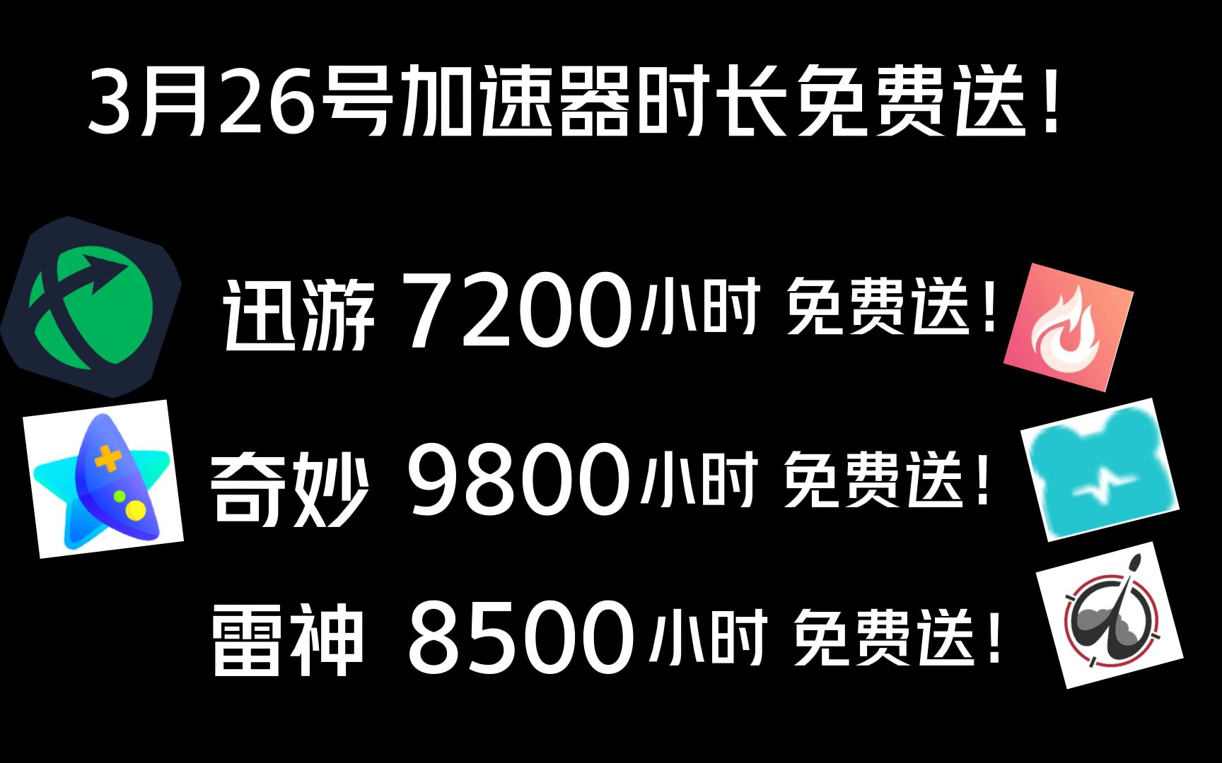 uu加速器免费兑换72小时3月26日更新 白嫖uu月卡免费兑换 白嫖 迅游年 哔哩哔哩