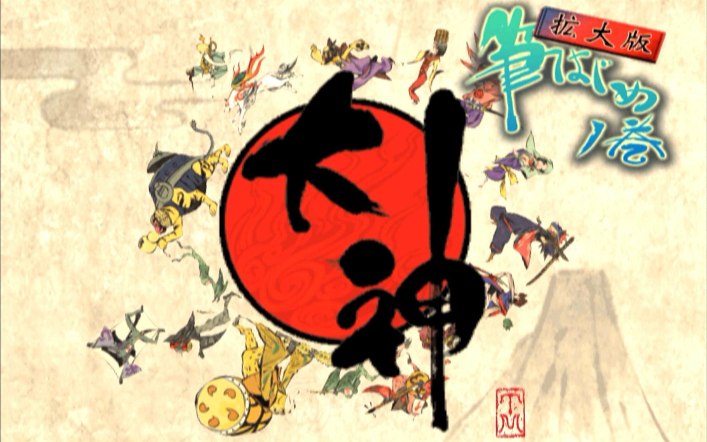 大神(okami) 笔はじめの巻 拡大版 流程视频
