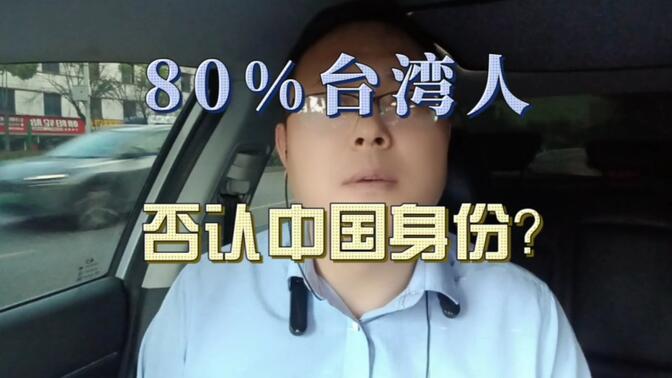 80%台湾年轻人，否认自己是中国人？！