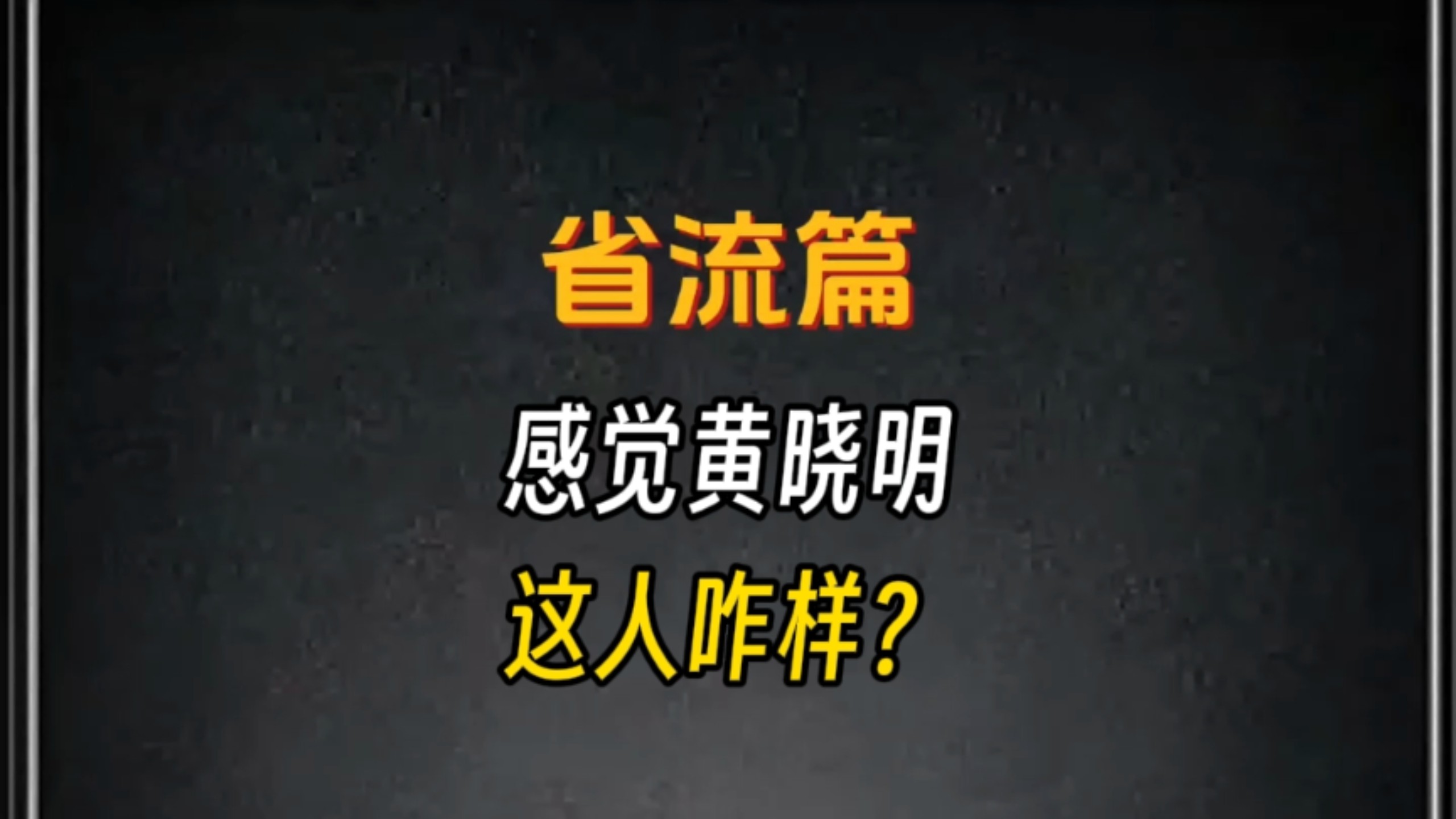 感觉黄晓明这人咋样？