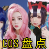 【盘点】B站那些直播神级cos
