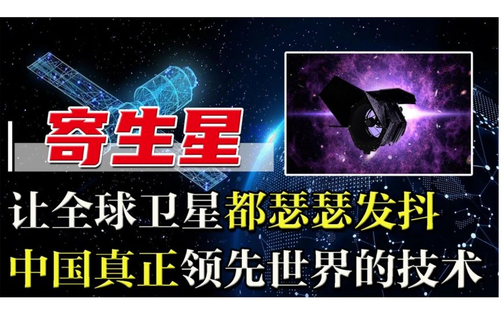 中国领先世界的技术,寄生星有多厉害,让全球卫星“瑟瑟发抖”哔哩哔哩bilibili