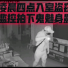 家中监控里的视频，本月二十三号凌晨四点二十八分，入室盗窃，窃贼留下鬼魅身影