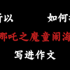 【作文素材】“所以，如何把《哪吒之魔童闹海》写进作文