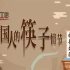 【看鉴100秒】拥有三千年历史的筷子，它承载了中国几千年的饮食传统