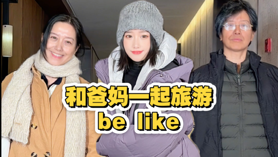过年和爸妈一起旅游be like！下次真的不敢了！！