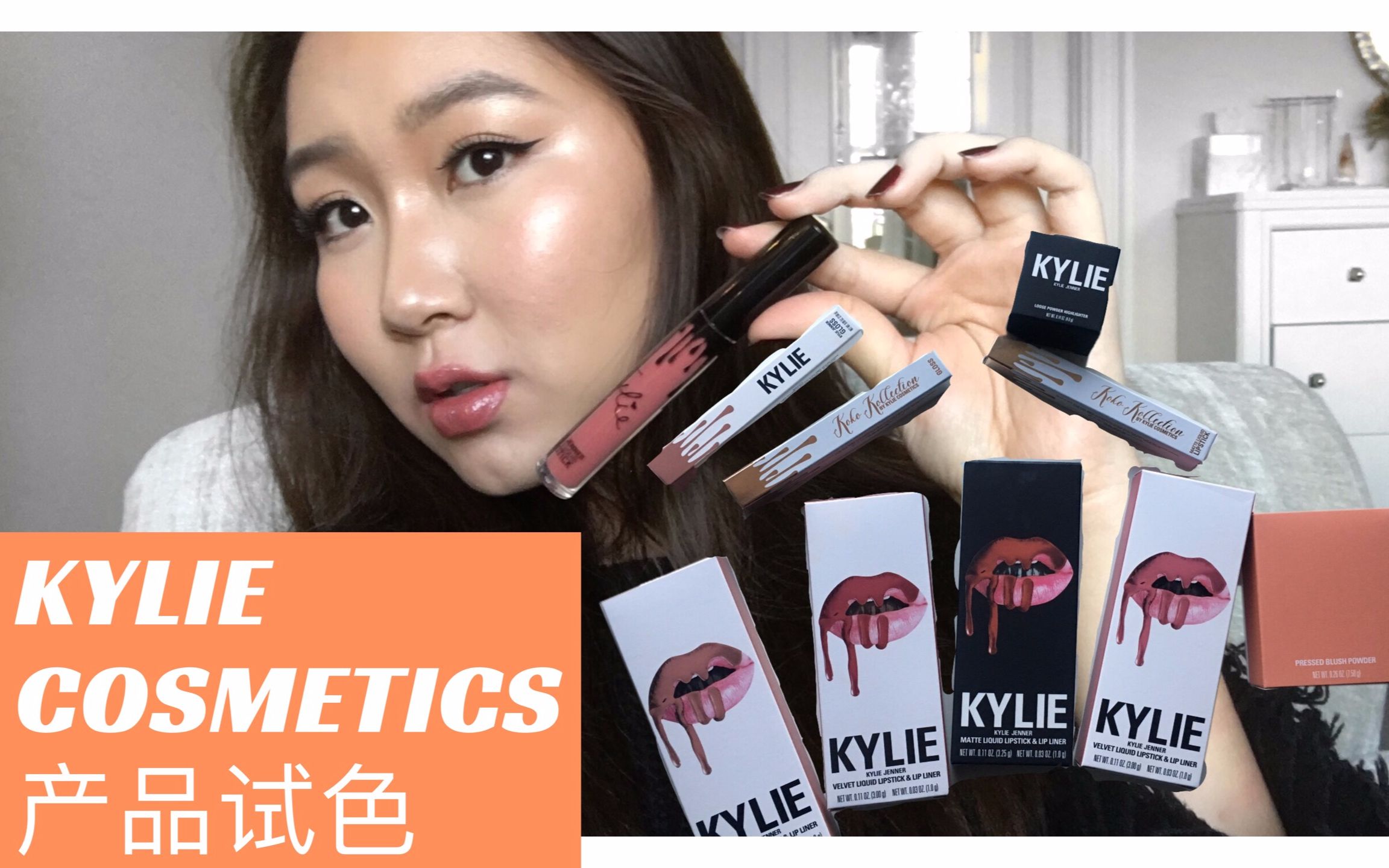 「claudo」kylie 7只液体唇釉,高光和腮红试色| 到底适不适合亚洲人?
