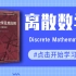 【离散数学】华南理工大学公开课 | 高清合集